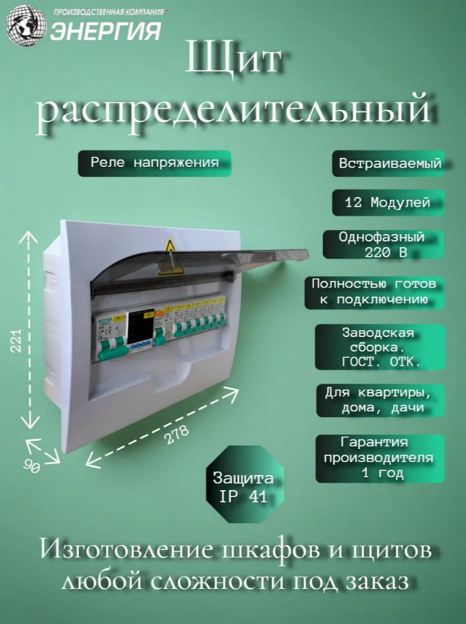 Щит распределительный в сборе, 12 модулей, 1-фазный, 220В, встраиваемый, готов к подключению Щит распределительный в сборе, 12 модулей, 1-фазный, 220В, встраиваемый, готов к подключению
