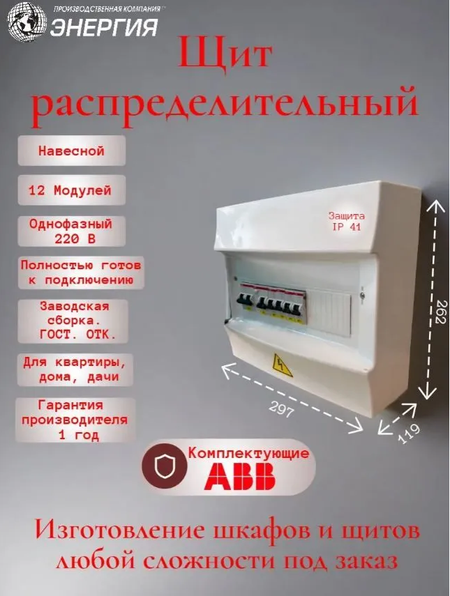 ABB Щит распределительный в сборе, 12 модулей, 1-фазный, 220В, навесной, готов к подключению ABB Щит распределительный в сборе, 12 модулей, 1-фазный, 220В, навесной, готов к подключению