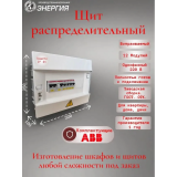 ABB Щит распределительный в сборе, 12 модулей, 1-фазный, 220В, встраиваемый, готов к подключению